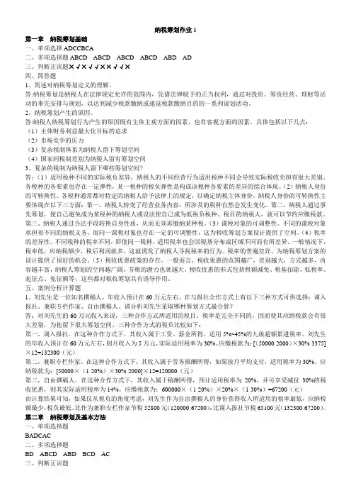 2017年电大纳税筹划形成性考核参考答案