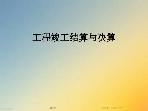 工程竣工结算与决算