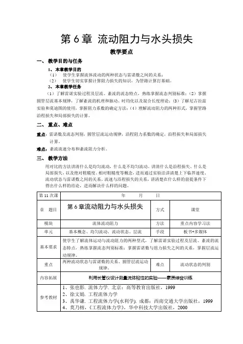 第六章  体力学流动阻力与水头损失