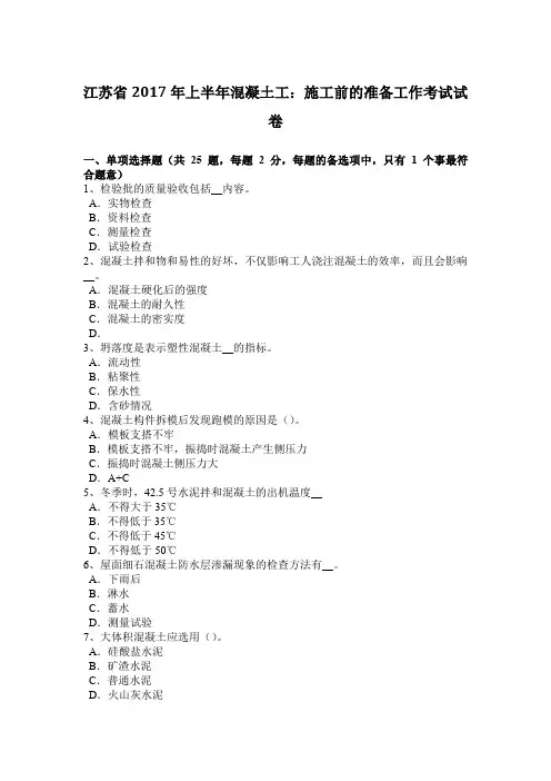 江苏省2017年上半年混凝土工：施工前的准备工作考试试卷