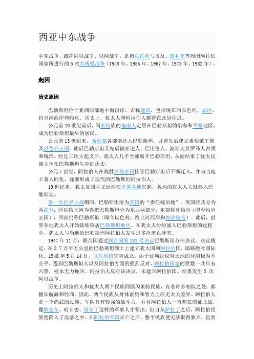西亚中东战争