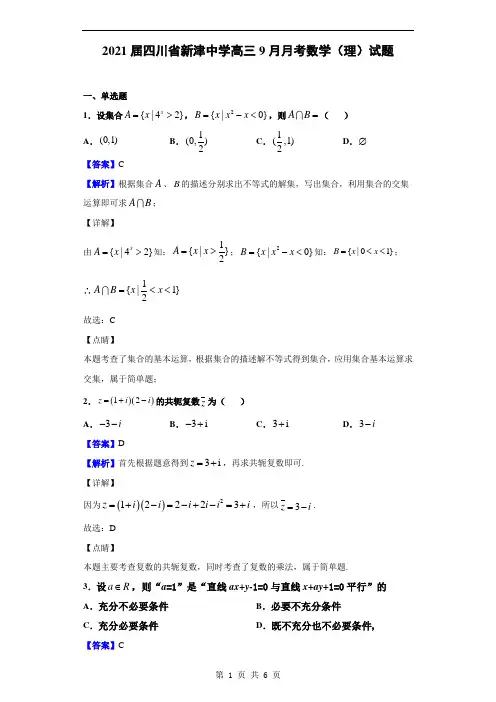 2021届四川省新津中学高三9月月考数学(理)试题(解析版)