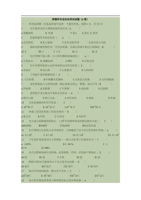 肿瘤科专业知识考试试题及答案