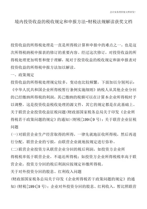 境内投资收益的税收规定和申报方法-财税法规解读获奖文档