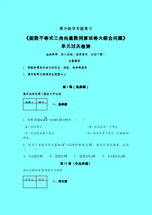 函数不等式三角向量数列算法等大综合问题午练专题练习(五)带答案人教版高中数学真题技巧总结提升