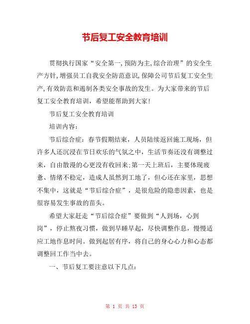 节后复工安全教育培训