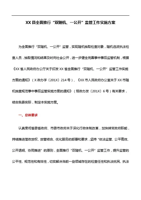 工作方案：XX县全面推行“双随机、一公开”监管工作实施方案