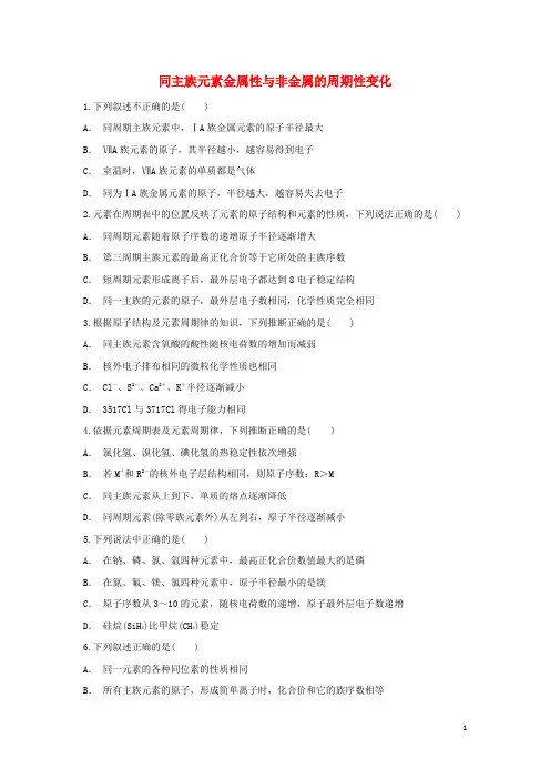 高中化学第1章原子结构与元素周期律第3节元素周期表的应用_同主族元素金属性与非金属的周期性变化作业鲁科