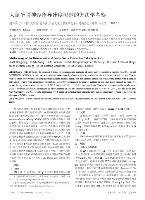 大鼠坐骨神经传导速度测定的方法学考察