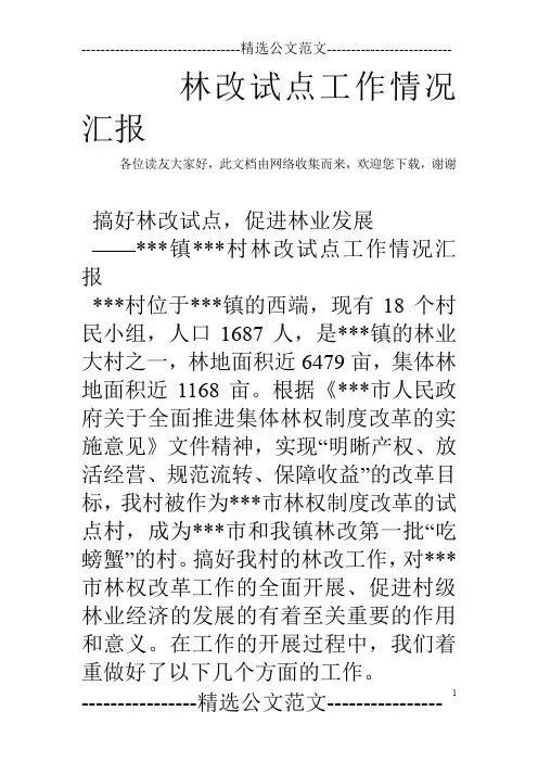林改试点工作情况汇报