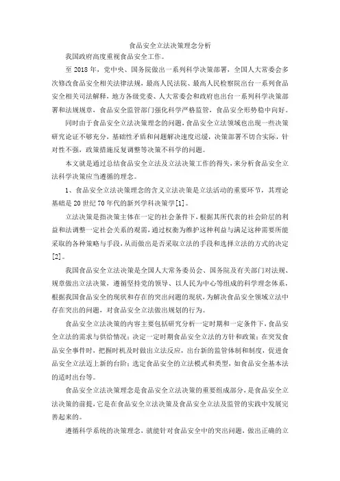 最新-食品安全立法决策理念分析 精品