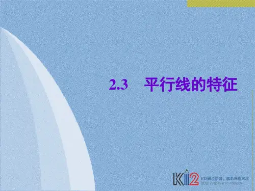 23平行线的特征