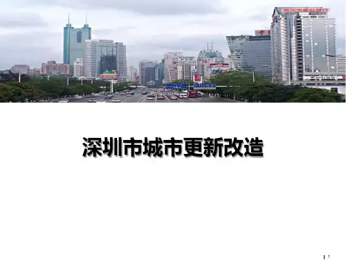 深圳市城市更新改造政策解读和工作步骤流程201504整理