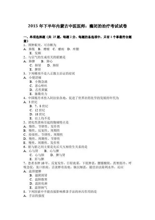 2015年下半年内蒙古中医医师：癃闭的治疗考试试卷