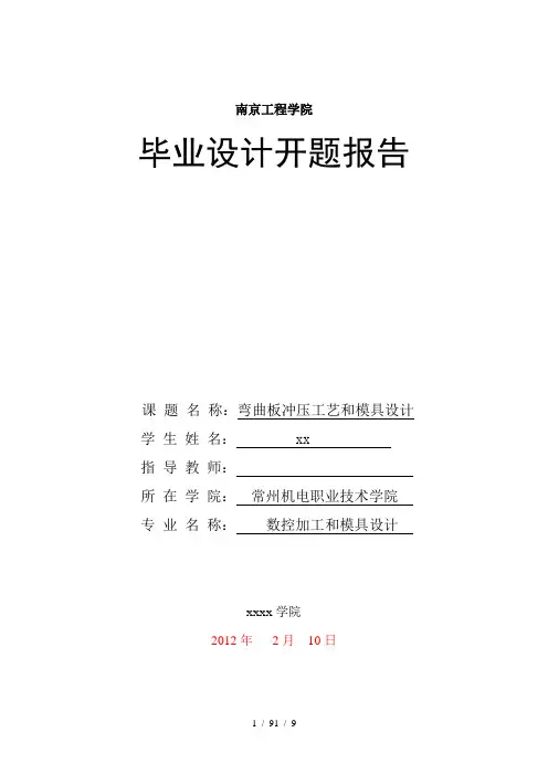 弯曲板冲压工艺与模具设计开题报告