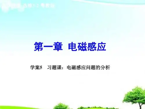 【高中课件】粤教版高中物理选修3-2第一章《电磁感应问题的分析》(1)课件.ppt