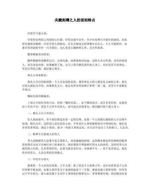 尖酸刻薄之人的面相特点