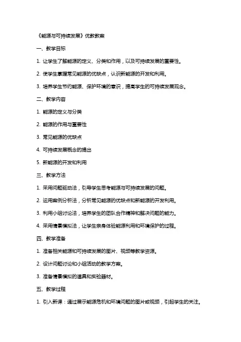 《能源与可持续发展》优教教案