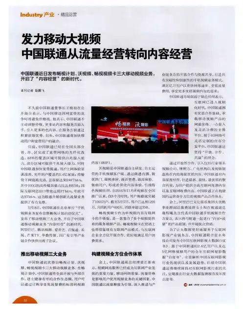 发力移动大视频 中国联通从流量经营转向内容经营