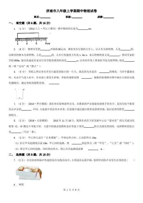 济南市八年级上学期期中物理试卷