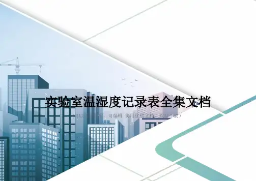 实验室温湿度记录表全集文档