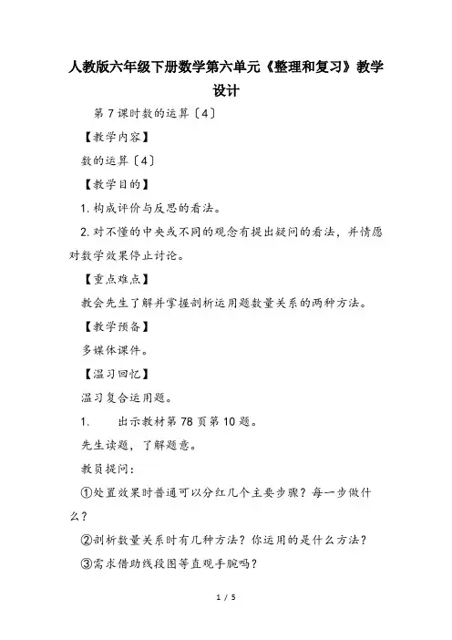 人教版六年级下册数学第六单元《整理和复习》教学设计 2