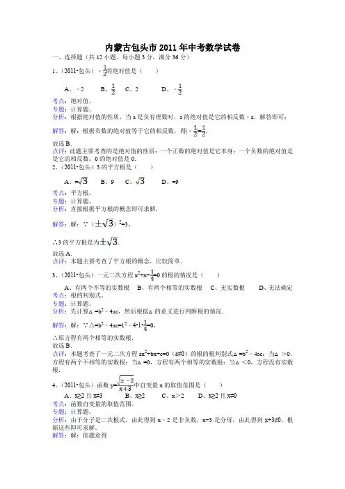 包头市2011年中考数学试题及答案解析(word版)