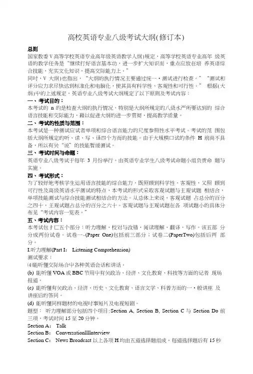 专业英语八级考试大纲.doc