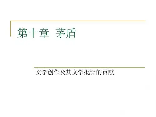 第九章 茅盾