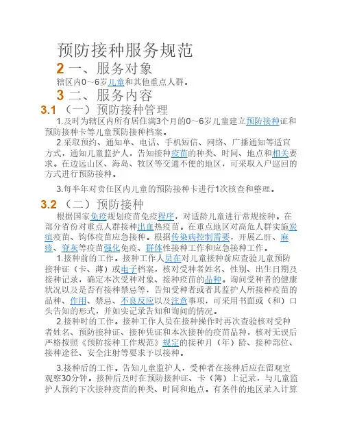 预防接种服务规范 4