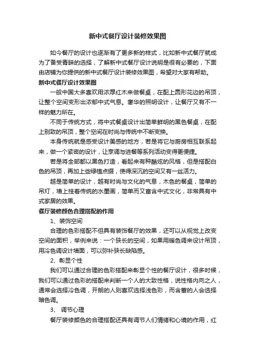 新中式餐厅设计装修效果图
