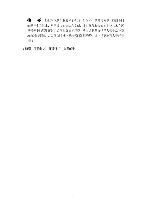 现代生物技术论文