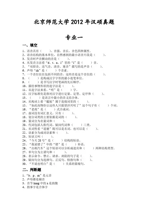 2012年北京师范大学-汉语基础考研真题