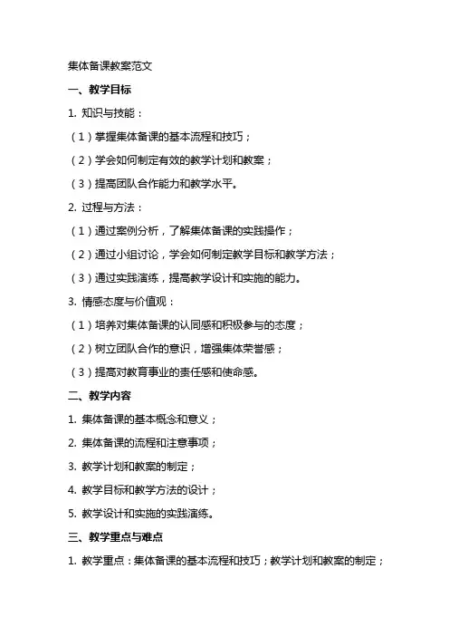 集体备课教案范文