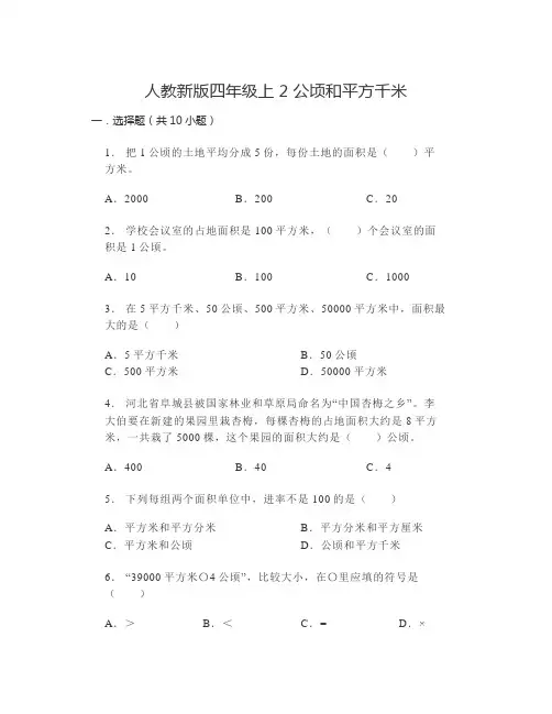 人教版四年级上册数学《公顷和平方千米》单元测试