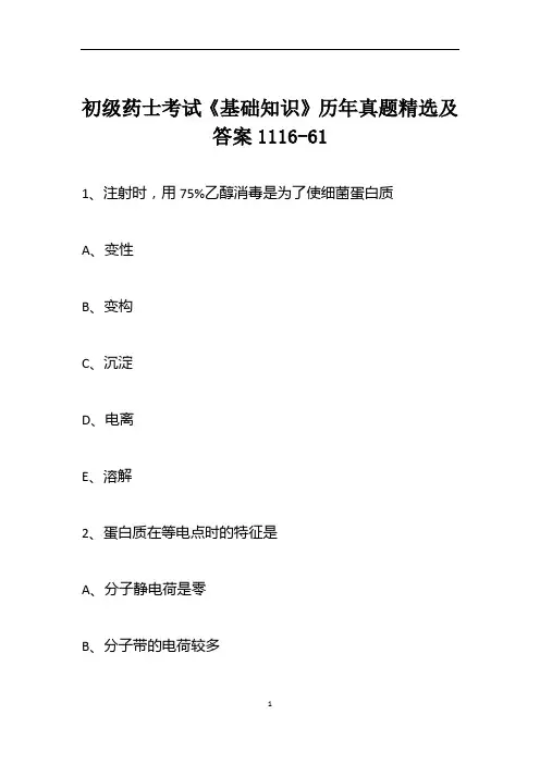 初级药士考试《基础知识》历年真题精选及答案1116-61