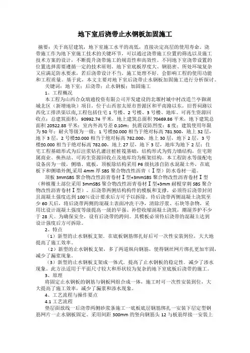 地下室后浇带止水钢板加固施工