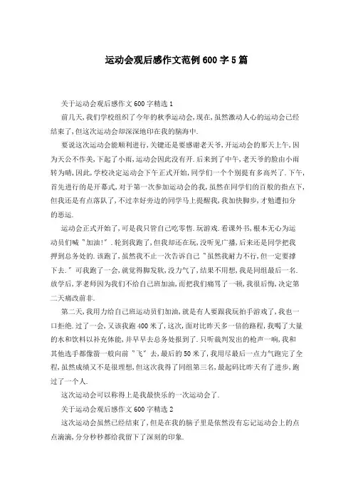 运动会观后感作文范例600字5篇