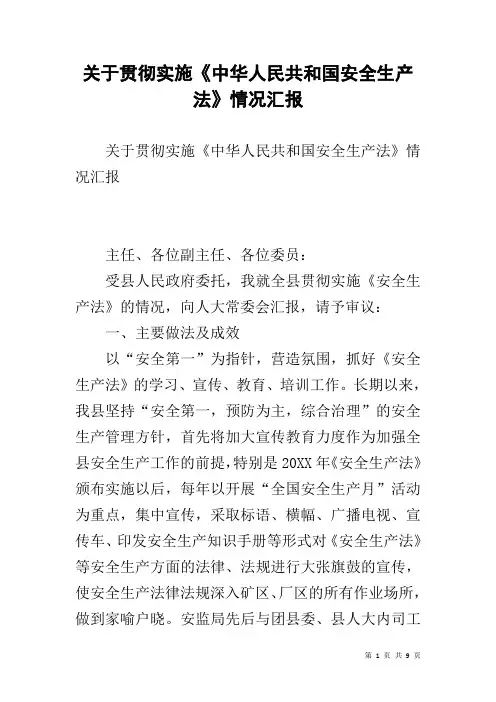 关于贯彻实施《中华人民共和国安全生产法》情况汇报