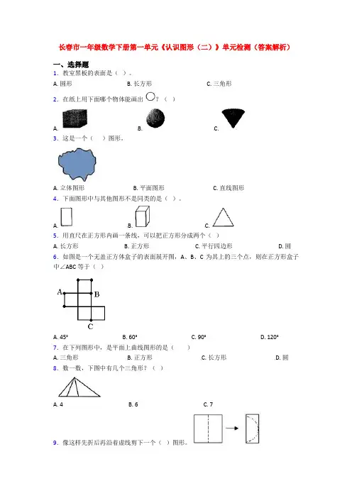 长春市一年级数学下册第一单元《认识图形(二)》单元检测(答案解析)