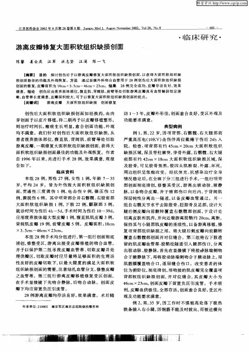 游离皮瓣修复大面积软组织缺损创面