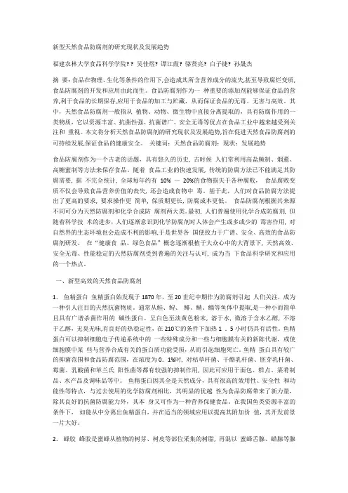 新型天然食品防腐剂的研究现状及发展趋势