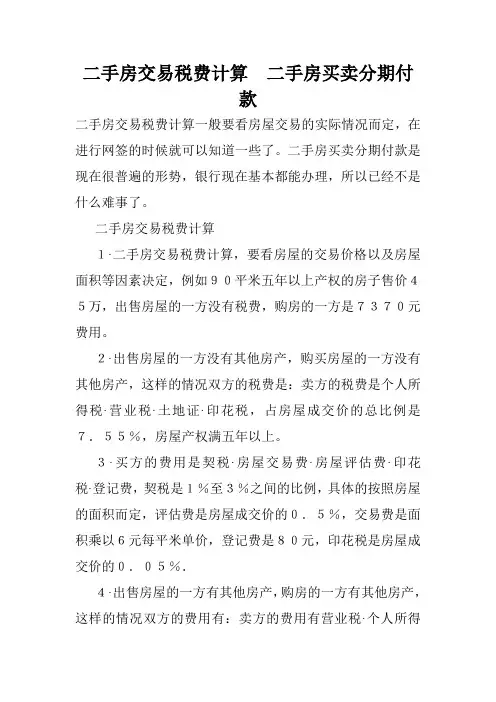 二手房交易税费计算 二手房买卖分期付款