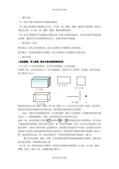 湘教版-数学-七年级上册-4.1几何图形 精品教案