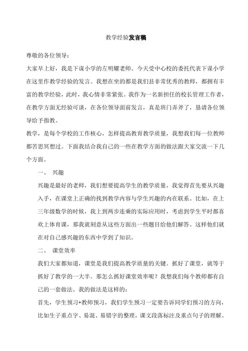 学校教育教学管理经验交流发言稿