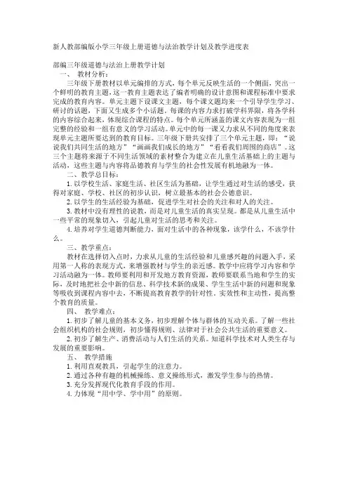 新人教部编版小学三年级上册道德与法治教学计划及教学进度表