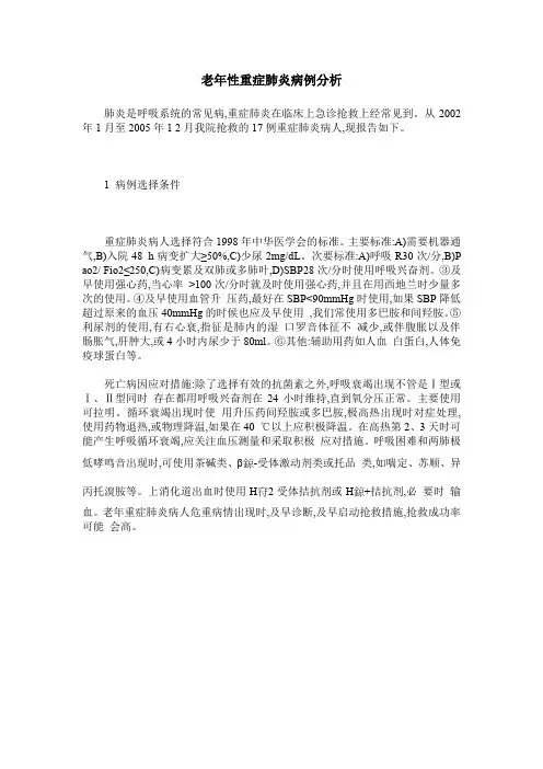 老年性重症肺炎病例分析