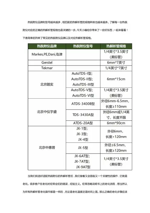 热脱附仪和热解析管的操作方法