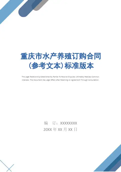 重庆市水产养殖订购合同(参考文本)标准版本