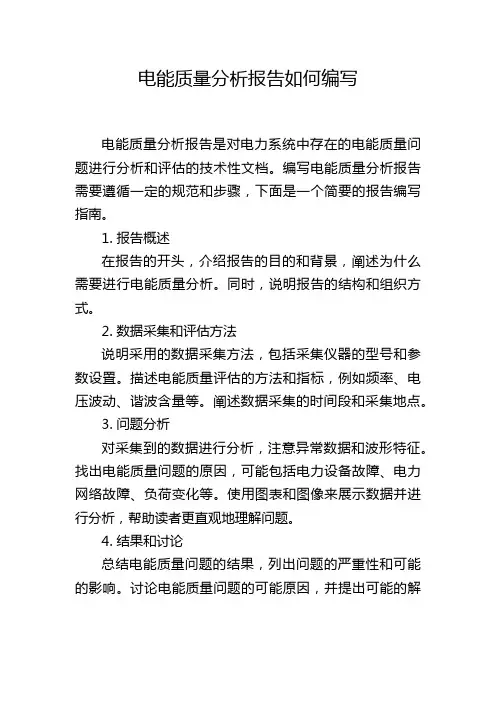 电能质量分析报告如何编写